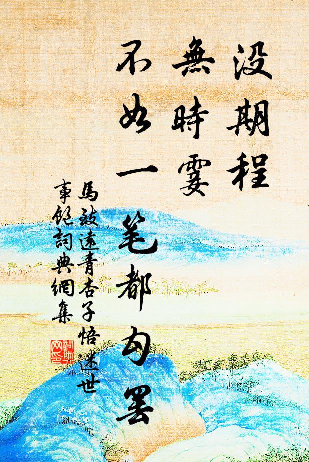马致远没期程，无时霎，不如一笔都勾罢书法作品欣赏