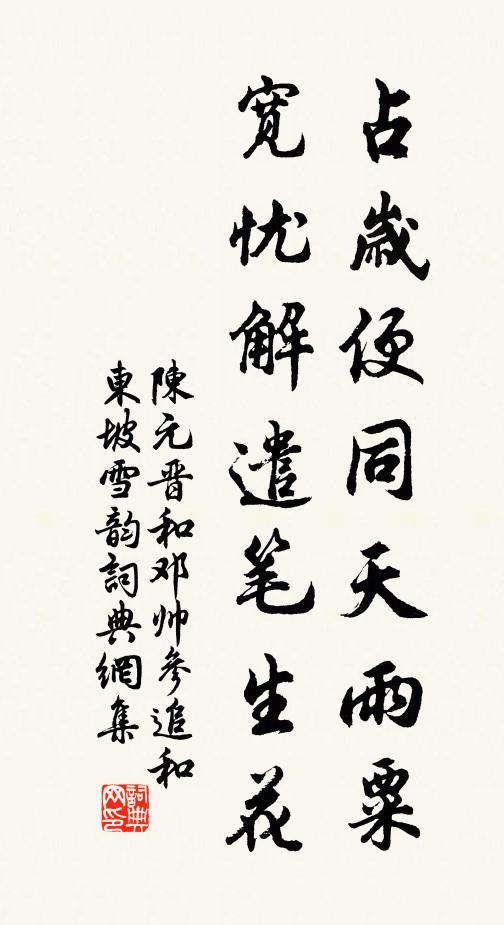 陈元晋占岁便同天雨粟，宽忧解遣笔生花书法作品欣赏