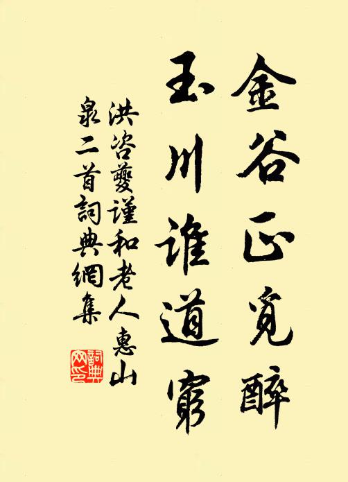 洪咨夔金谷正觅醉，玉川谁道穷书法作品欣赏