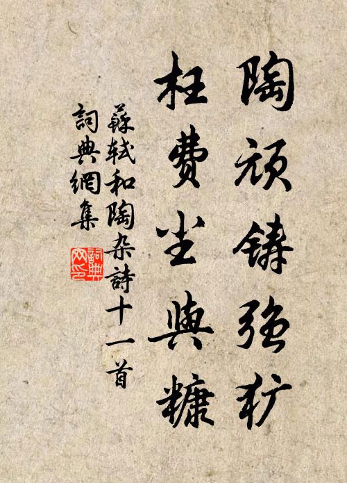 苏轼陶顽铸强犷，枉费尘与糠书法作品欣赏