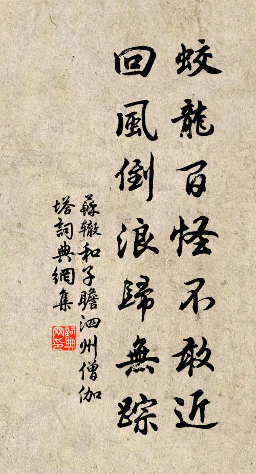 苏辙蛟龙百怪不敢近，回风倒浪归无踪书法作品欣赏