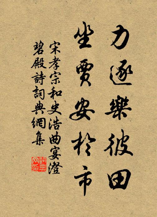 宋孝宗力逐乐彼田，坐贾安於市书法作品欣赏