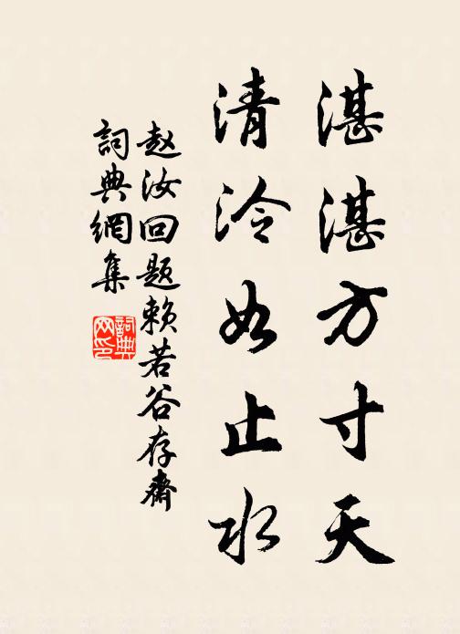 赵汝回湛湛方寸天，清泠如止水书法作品欣赏