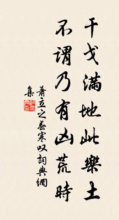 萧立之干戈满地此乐土，不谓乃有凶荒时书法作品欣赏