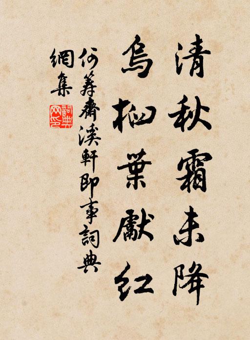 何筹斋清秋霜未降，乌桕叶先红书法作品欣赏