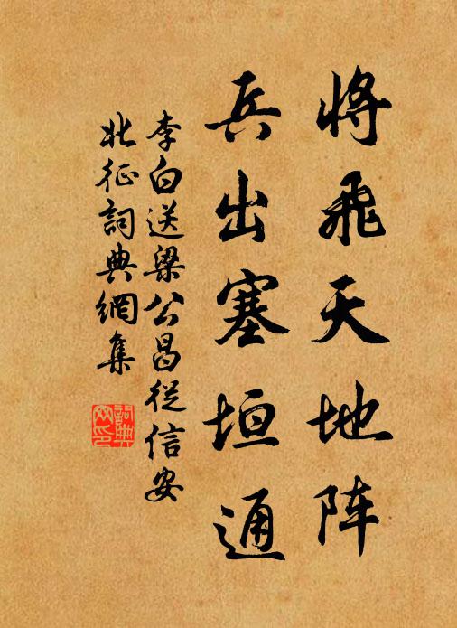 李白将飞天地阵，兵出塞垣通书法作品欣赏