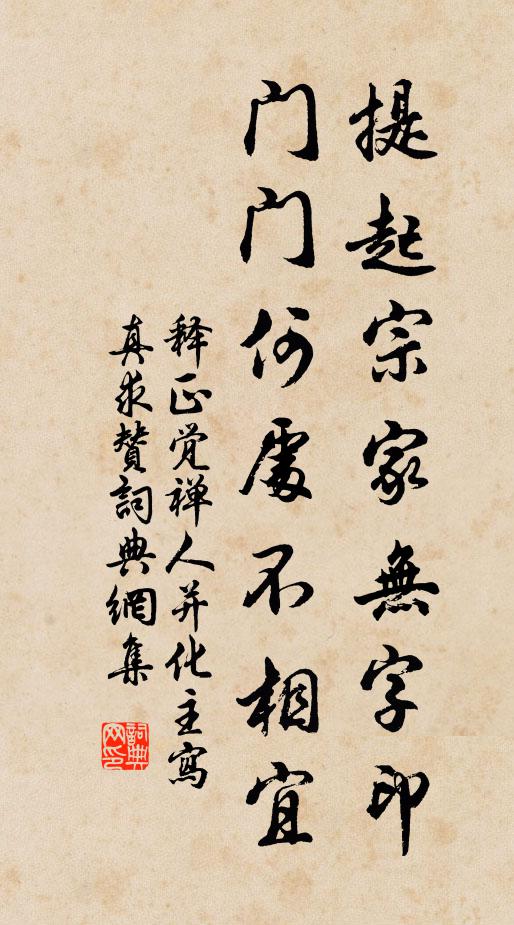 释正觉提起宗家无字印，门门何处不相宜书法作品欣赏