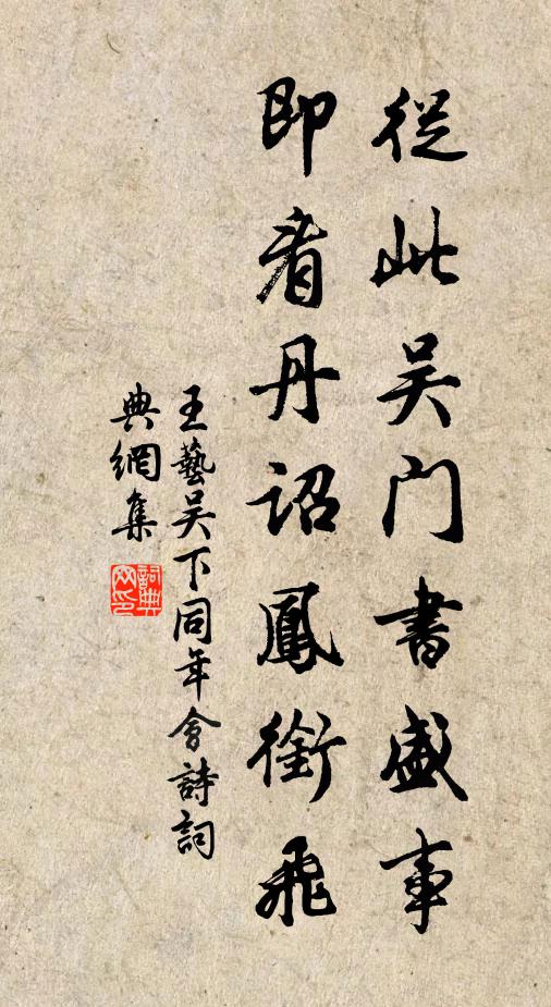 王艺从此吴门书盛事，即看丹诏凤衔飞书法作品欣赏