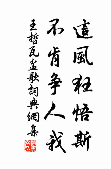 王哲这风狂悟斯，不肯争人我书法作品欣赏