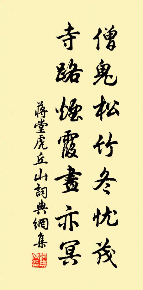 蒋堂僧鬼松竹冬忧茂，寺路烟霞画亦冥书法作品欣赏