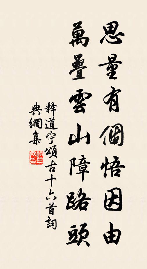 释道宁思量有个悟因由，万叠云山障路头书法作品欣赏