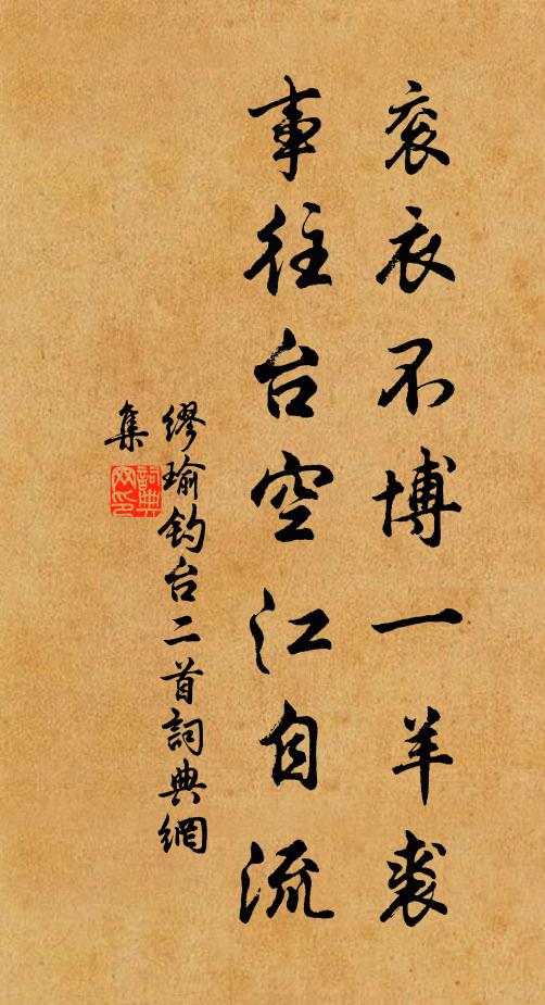 缪瑜衮衣不博一羊裘，事往台空江自流书法作品欣赏