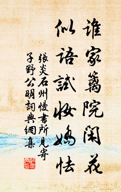 张炎谁家篱院闲花，似语试妆娇怯书法作品欣赏