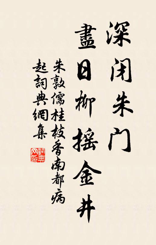 朱敦儒深闭朱门，尽日柳摇金井书法作品欣赏