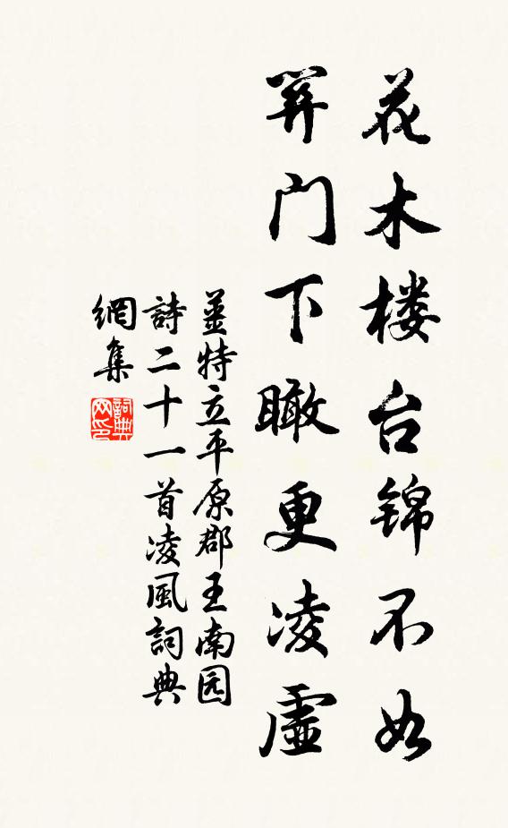 姜特立花木楼台锦不如，关门下瞰更凌虚书法作品欣赏