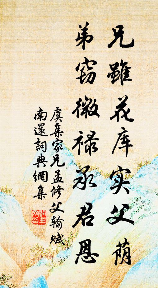 虞集兄虽花库实父荫，弟窃微禄承君恩书法作品欣赏