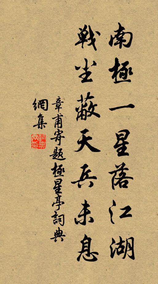 章甫南极一星落江湖，战尘蔽天兵未息书法作品欣赏