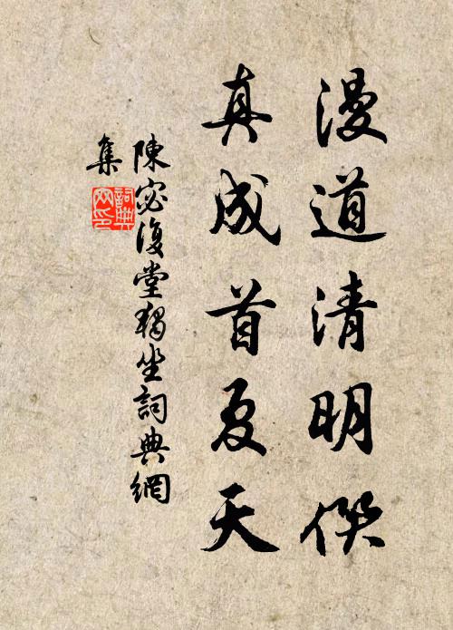 陈宓漫道清明僎，真成首夏天书法作品欣赏
