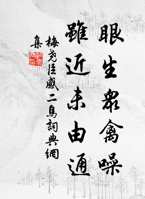 梅尧臣眼生众禽噪，虽近未由通书法作品欣赏