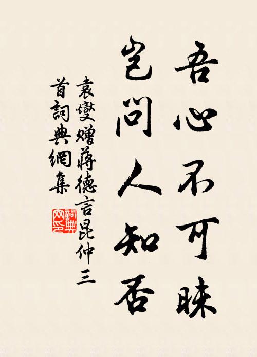 袁燮吾心不可昧，岂问人知否书法作品欣赏