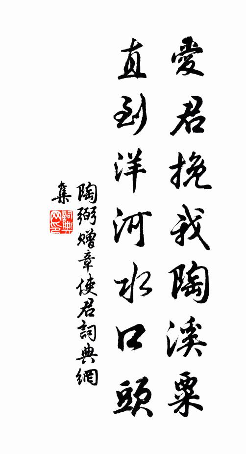 陶弼爱君挽我陶溪粟，直到洋河水口头书法作品欣赏