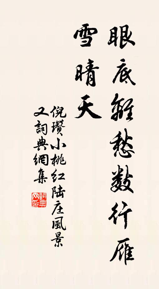 倪瓒眼底离愁数行雁，雪晴天书法作品欣赏