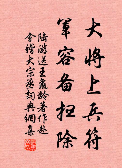 陆游大将上兵符，军容备扫除书法作品欣赏