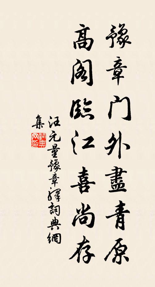 汪元量豫章门外尽青原，高阁临江喜尚存书法作品欣赏
