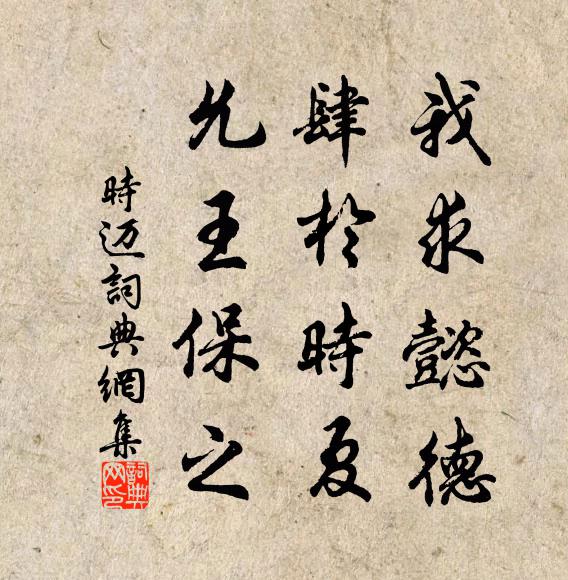 佚名我求懿德，肆于时夏，允王保之书法作品欣赏