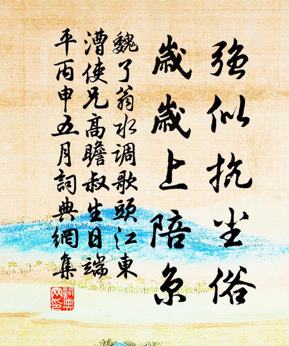 魏了翁强似抗尘俗，岁岁上陪京书法作品欣赏