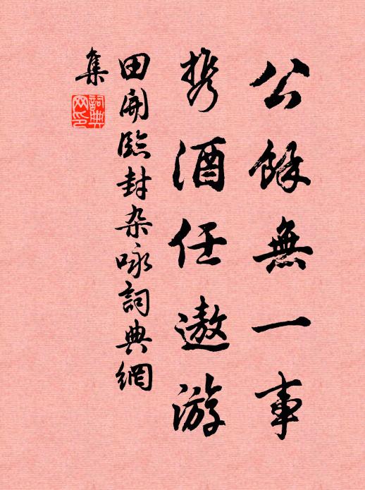 田开公馀无一事，携酒任遨游书法作品欣赏