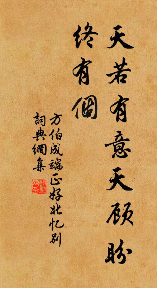 方伯成天若有意天顾盼,终有个书法作品欣赏