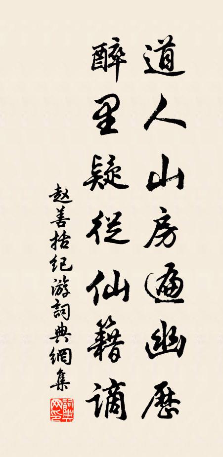 赵善括道人山房遍幽历，醉里疑从仙籍谪书法作品欣赏