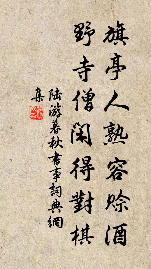 陆游旗亭人熟容赊酒，野寺僧闲得对棋书法作品欣赏