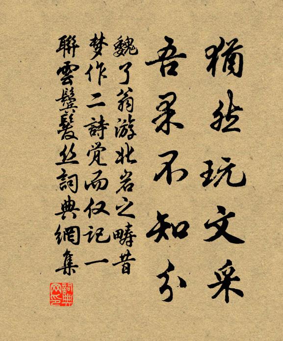 魏了翁犹然玩文采，吾果不知分书法作品欣赏