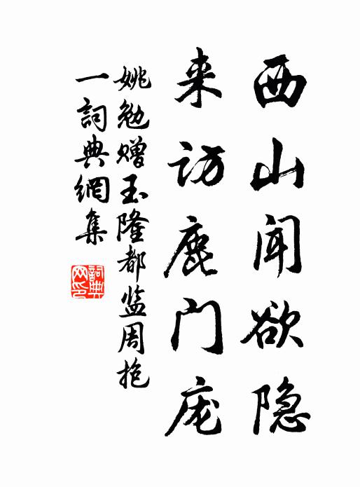 姚勉西山闻欲隐，来访鹿门庞书法作品欣赏