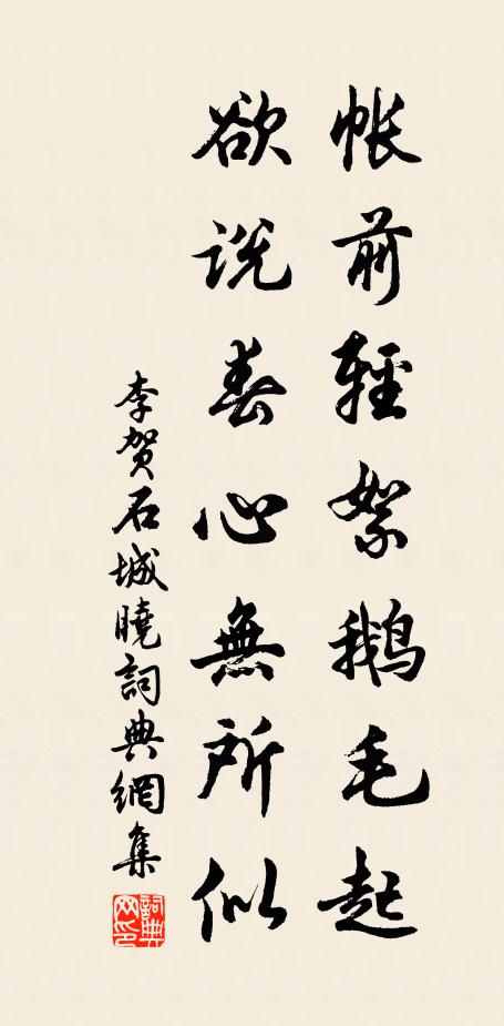 李贺帐前轻絮鹅毛起，欲说春心无所似书法作品欣赏