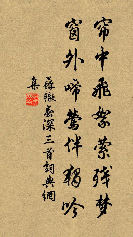 苏辙帘中飞絮萦残梦，窗外啼莺伴独吟书法作品欣赏