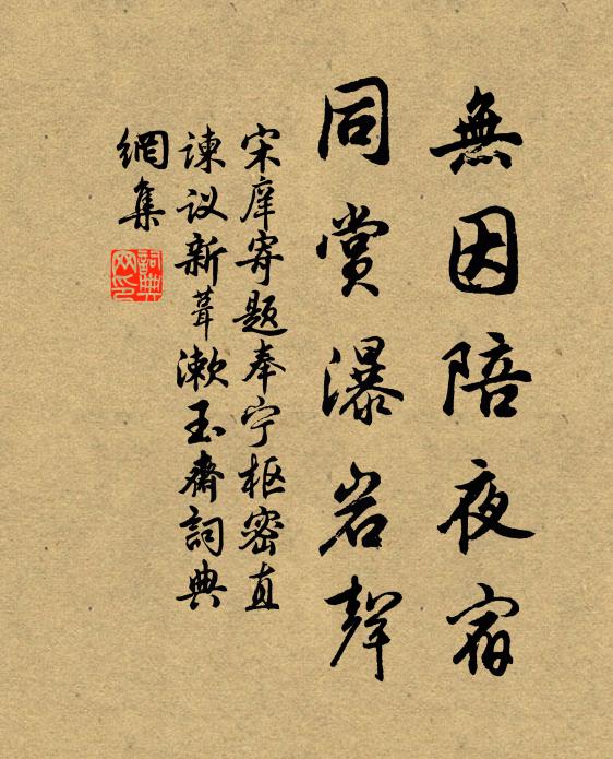 宋庠无因陪夜宿，同赏瀑岩声书法作品欣赏