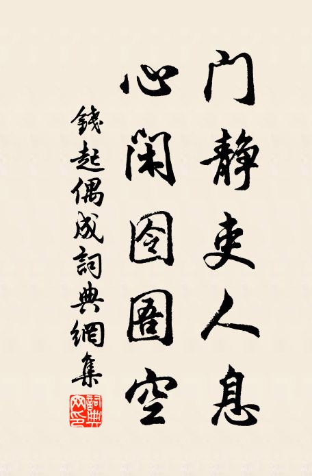 钱起门静吏人息，心闲囹圄空书法作品欣赏