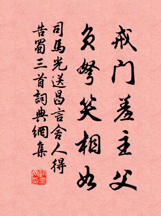 司马光戒门羞主父，负弩笑相如书法作品欣赏
