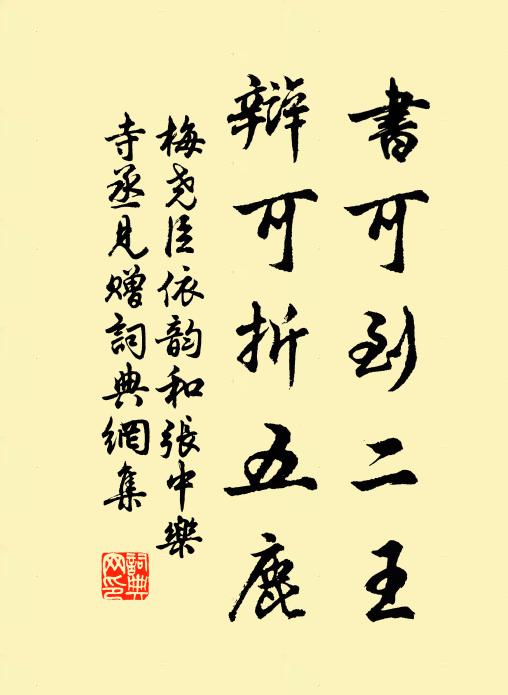 梅尧臣书可到二王，辩可折五鹿书法作品欣赏
