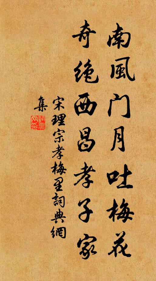 宋理宗南风门月吐梅花，奇绝西昌孝子家书法作品欣赏