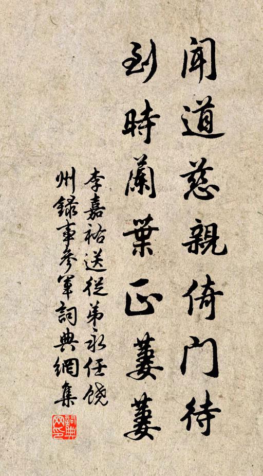 李嘉祐闻道慈亲倚门待，到时兰叶正萋萋书法作品欣赏