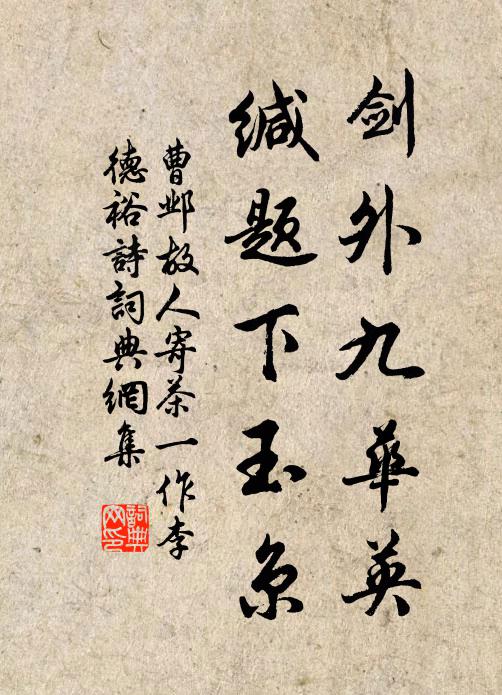 曹邺剑外九华英，缄题下玉京书法作品欣赏