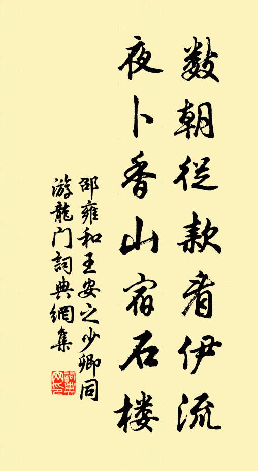邵雍数朝从款看伊流，夜卜香山宿石楼书法作品欣赏