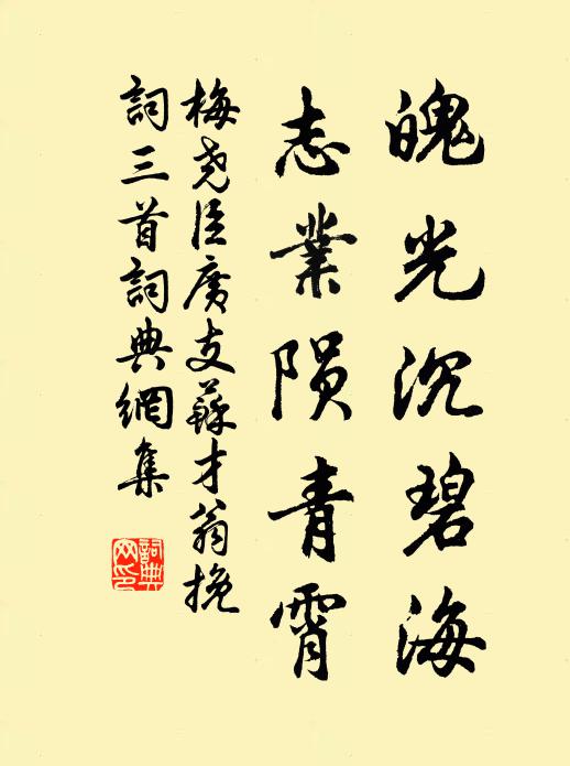 梅尧臣魄光沉碧海，志业陨青霄书法作品欣赏
