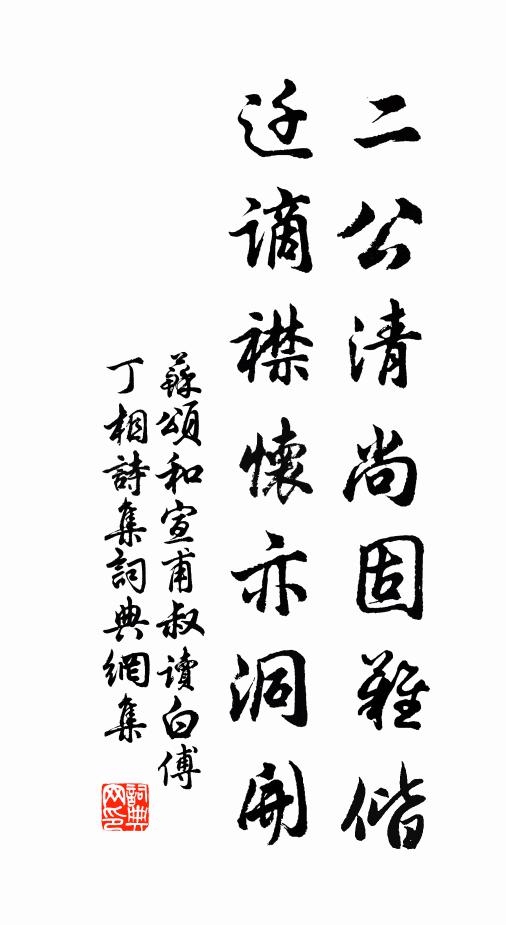 苏颂二公清尚固难偕，迁谪襟怀亦洞开书法作品欣赏