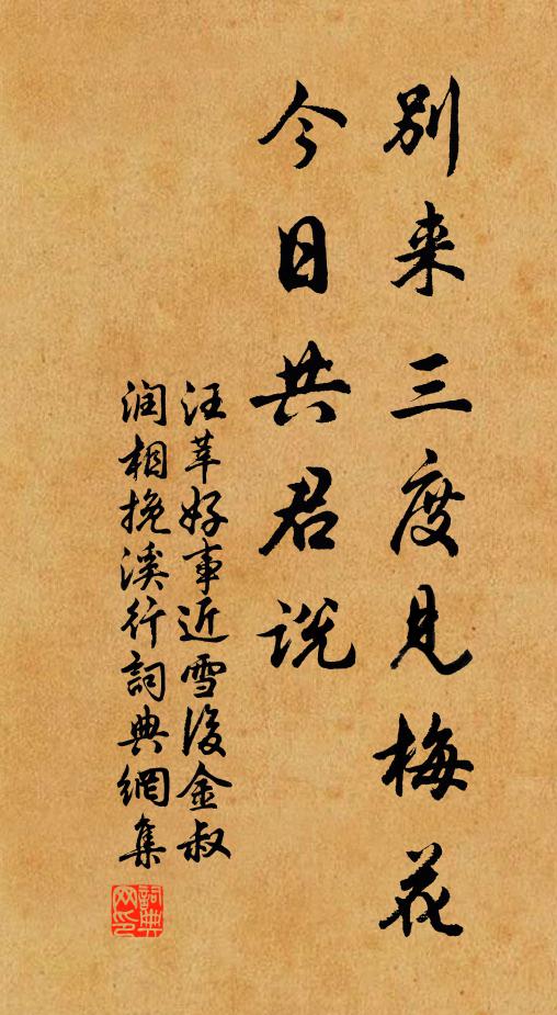 汪莘别来三度见梅花，今日共君说书法作品欣赏