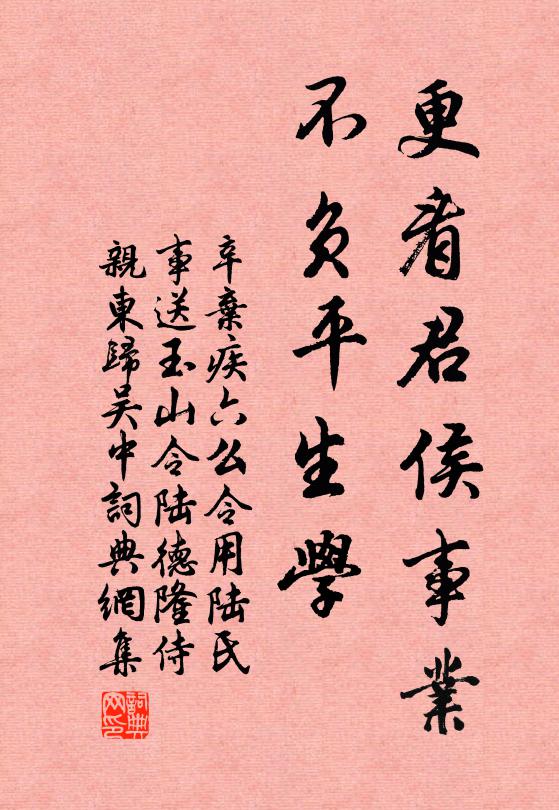 辛弃疾更看君侯事业，不负平生学书法作品欣赏